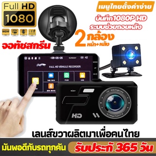 【จอทัชสกรีน4นิ้ว】กล้องติดรถยนต์ 2กล้องหน้า-หลัง Car Camera 1080P WDR + HDR กลางคืนชัดสุด ของแท้ 100% เมนูไทย บประกั 1ปี