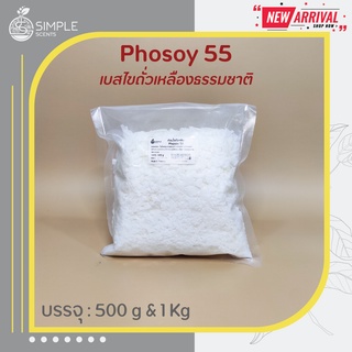 Phosoy 55 / เบสไขถั่วเหลือง / เบสทำเทียน สามารถ ขึ้นรูปได้ / ไขถั่วเหลือง / Soywax