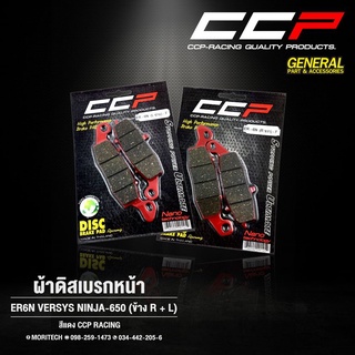 ผ้าเบรค ผ้าดิสเบรคหน้า-หลัง ER6N / VERSYS / NINJA-650 (L) /ER6N / VERSYS / NINJA-650 (R)