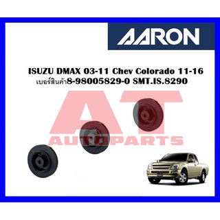 เบ้าโช๊คหน้า ISUZU DMAX 03-11 Chev Colorado 11-16    เบอร์สินค้า8-98005829-0 SMT.IS.8290 ยี่ห้อ AARON ราคาต่อชิ้น