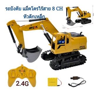 รถบังคับ รีโมทไร้สาย รถตัก แม็คโคร 8 ch 2.4 Ghz หัวตักเหล็ก