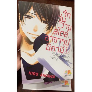 รักวุ่นวาย สไตล์อาจารย์มิคามิ (เล่ม1-2 ยังไม่จบ)