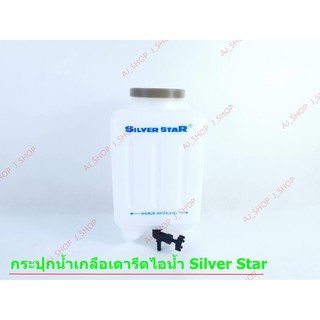 กระปุกน้ำเกลือ สำหรับเตารีดไอน้ำ Silver Star