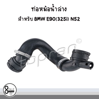 ท่อยางหม้อน้ำล่าง ท่อหม้อน้ำ สำหรับ BMW E90(325i) N52 บีเอ็มดับบลิว : TOPRAN : OE Ref- 17127531581, 7531581 8mile