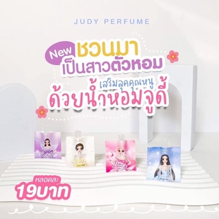 น้ำหอม JUDY ขนาดพกพา #มี 4 กลิ่นให้เหลือก #หอมติดทนนาน 24 ชม.