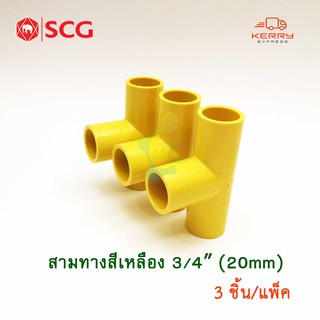 SCG ข้อต่อสามทาง PVC สีเหลือง 3/4นิ้ว 6หุน ตราช้าง (Pack 3ชิ้น)