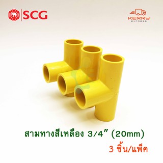 SCG ข้อต่อสามทาง PVC สีเหลือง 3/4นิ้ว 6หุน ตราช้าง (Pack 3ชิ้น)