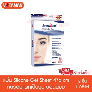 Actewound Silicone Gel Sheet ขนาด 4cmx6cm (2ชิ้น/1กล่อง) แผ่นแปะซิลิโคน แผ่นแปะลดรอยแผลเป็นนูนทั้งเก่า