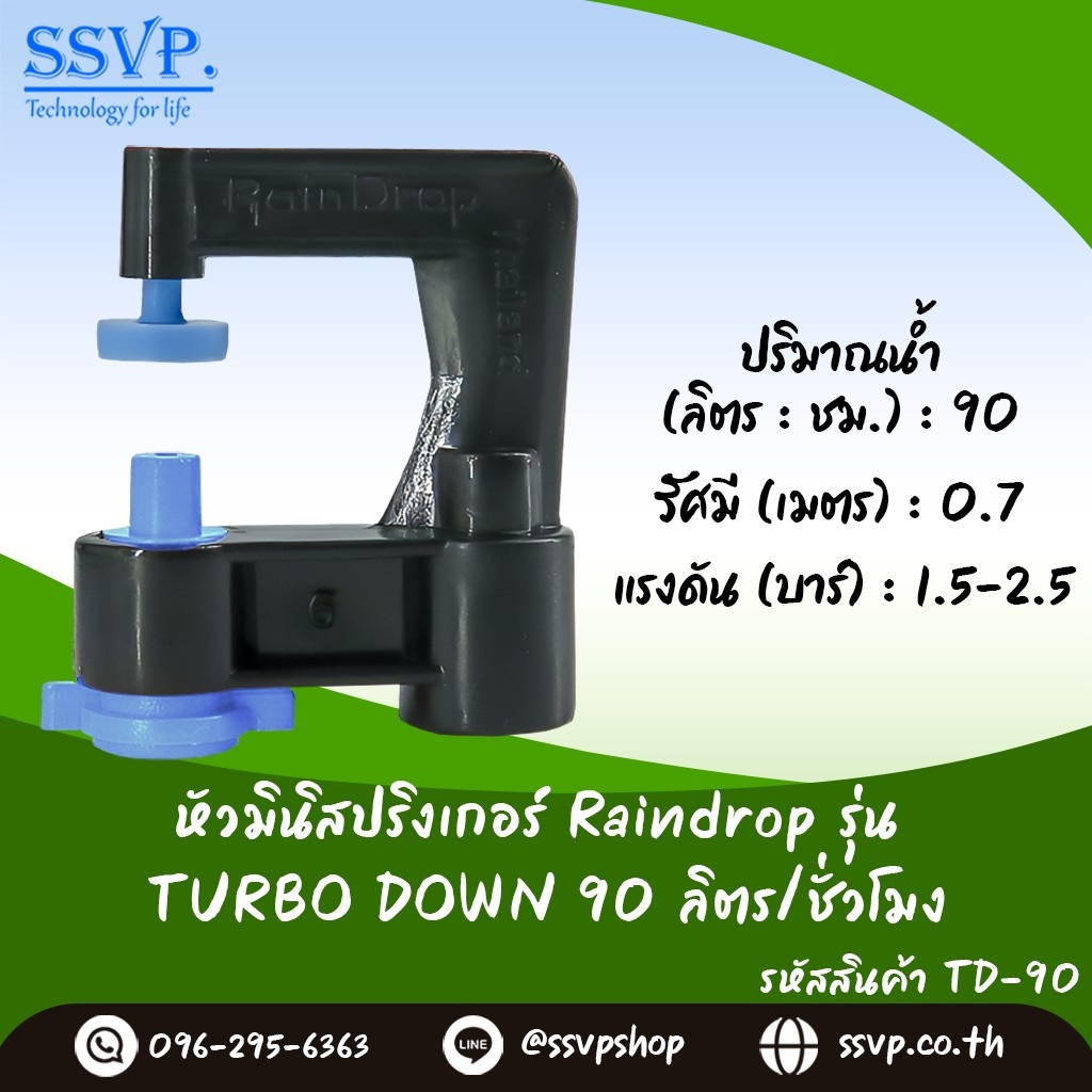 มินิสปริงเกอร์ Raindrop TURBO DOWN รูน้ำสีฟ้า อัตราการจ่ายน้ำ 90 ลิตร/ชม. รหัส TD-90 บรรจุ 10 ตัว
