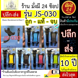 ที่จับมือถือ มอไซต์ ขาจับมอเตอร์ไซค์ ติดกระจก - ติดแฮน รุ่น JS-030 ร้านมั่งมี JS030 คละสี