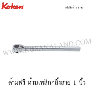 Koken ด้ามฟรี ด้ามเหล็กกลิ้งลาย 1 นิ้ว รุ่น 8749 (Reversible Ratchet)