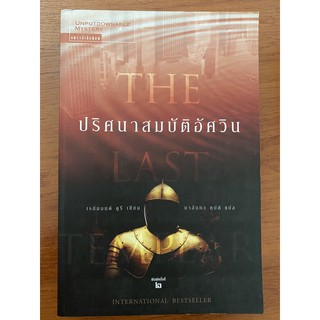 ปริศนาสมบัติอัศวิน The Last Templar