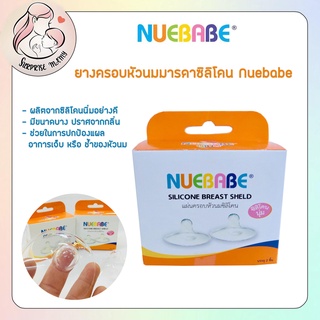 Nuebabe ยางครอบหัวนมมารดาซิลิโคน ผลิตจากซิลิโคนนิ่มอย่างดี  1 กล่องบรรจุ 2 ชิ้น