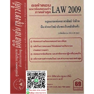 ธงคำตอบ +แนวข้อสอบเก่า LAW 2009 (LA 209) กฎหมายแพ่งและพาณิชย์ว่าด้วย ยืม ฝากทรัพย์ เก็บของในคลังสินค้า(ลุงชาวใต้)