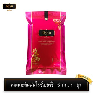 [โค้ดส่งฟรี/ลดค่าส่ง] ธรรม ข้าวหอมมะลิผสมข้าวไรซ์เบอร์รี่ คัดพิเศษ100% 5กก 1ถุง เกรดส่งออก ข้าวหอมมะลิ ข้าวไรซ์เบอรี่