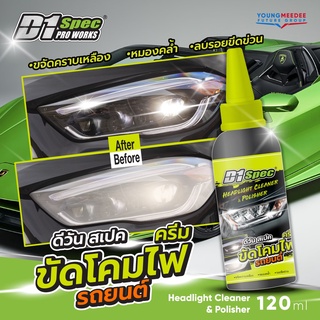 D1 Spec ครีมขัดโคมไฟรถยนต์ ขัดคราบเหลือง คราบมัว เพิ่มความสว่างสดใสให้ไฟหน้าและไฟท้าย ปริมาณ 120 มล.