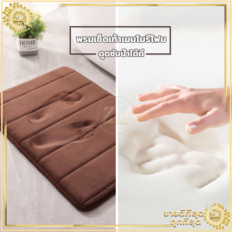 พรมเช็ดเท้าเมมโมรี่โฟม ผ้าเช็ดเท้า พรมเช็ดเท้าห้องน้ำ พรมกันลื่น พรมเช็ดเท้า เมมโมรี่โฟม เนื้อนิ่ม ดูดซับน้ำได้ดี