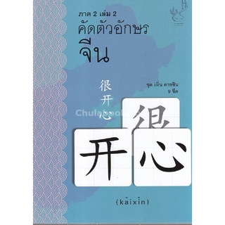 คัดตัวอักษรจีน ภาค 2 เล่ม 2 :ชุดเหิ่น คายซิน 9 ขีด