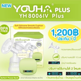 เครื่องปั๊มนมยูฮา ปั๊มเดี่ยว ประกัน 1 ปี รุ่น 8006iv+