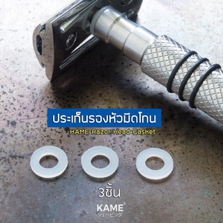 ประเก็นรองหัวมีดโกน KAME Razor Head Gasket