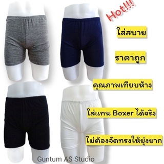 กางเกงซับในชาย/หญิง (ใส่เป็นBoxerได้)