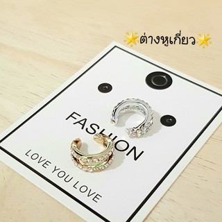 Ear cuff ต่างหูเกี่ยวเก๋ๆชิคๆ/1ข้าง