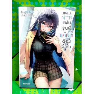 แผน NTR แฟนรุ่นพี่แค้นนี้ต้องชำระ  เล่ม 1  นิยาย