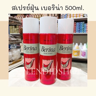 สเปรย์ฝุ่นแต่งทรงผม เบอริน่า 500ml. ผมอยู่ทรงนาน เป๊ะเว่อร์