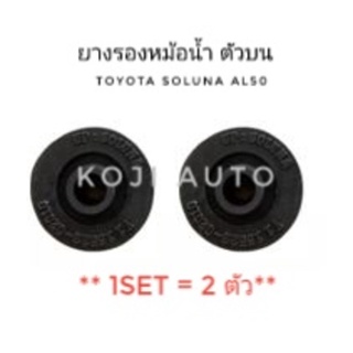 ยางรองหม้อน้ำบน TOYOTA SOLUNA (AL50) Toyota Wish