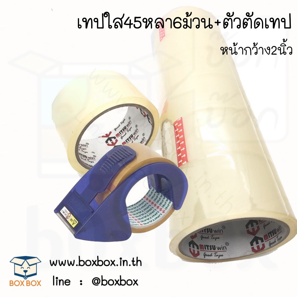 Boxboxshop  เทป ใส ติดกล่อง 45หลา 6 ม้วน และ ตัวตัดเทป