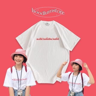 เสื้อยืด ขอให้วันนี้เป็นวันที่ดี cotton 100% | hoodlumstore ʕ·ᴥ·ʔ