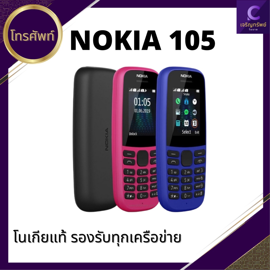 โนเกีย 105 มือถือปุ่มกดของแท้100% (รับประกันศูนย์ไทย1ปี) Nokia 105