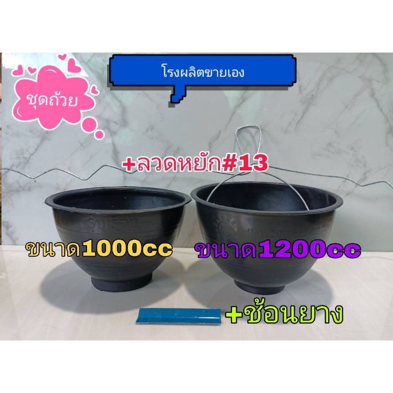 ชุดถ้วย ขนาด 1000 ซีซีพร้อมลวดหยักเบอร์ 13 ชุดละ 50 ต้น (เฉลี่ยชุดละ 6.xxบาท) สั่งได้สูงสุด 150 ชุดละ 1 Order