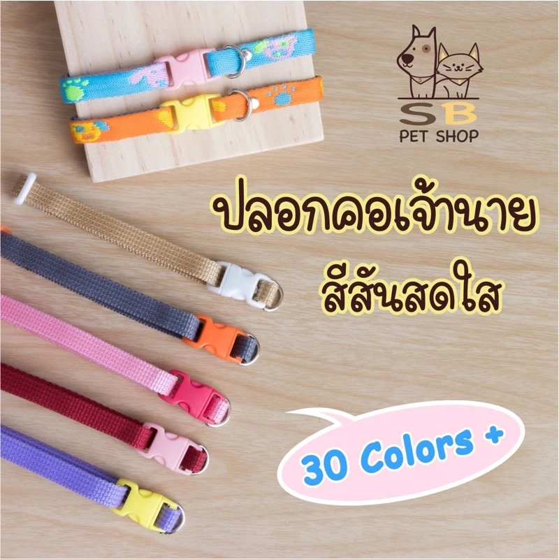ปลอกคอแมว ปลอกคอสัตว์เลี้ยง สีสันสดใส มีมากกว่า 30 สี พร้อมส่งในไทยค่า
