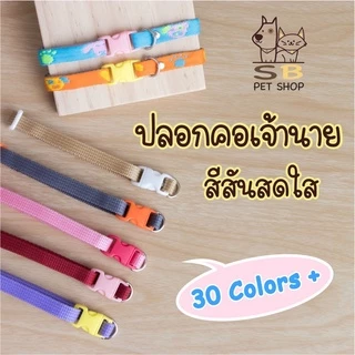 ปลอกคอแมว ปลอกคอสัตว์เลี้ยง สีสันสดใส มีมากกว่า 30 สี พร้อมส่งในไทยค่า
