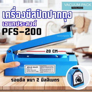 เครื่องซีลถุง เครื่องซีล รุ่น PFS-200 (Plastic) ความหนาเส้นซีล 0.2 ซม. (8 นิ้ว) (New version2) - vacuumpackthailand