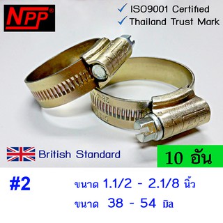 NPP hose clamp แหวนรัดท่อ #2  ขนาด 1.1/2"- 2.1/8"  10 อัน  เหล็กรัดท่อ