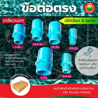 ข้อต่อ ตรง เกลียวนอก ข้อต่อพีวีซี ขนาด 2 นิ้ว MALE COUPLING PVC ต่อตรงเกลียวนอก  ตรงเกลียวนอก ข้อต่อสีฟ้า  มิตสห Mitsaha