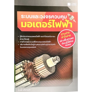 (9786168282045)หนังสือระบบและวงจรควบคุมมอเตอร์ไฟฟ้า