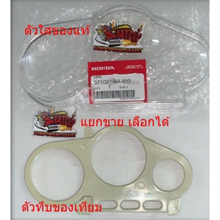 แยกขาย ฝาครอบเรือนไมล์ LS125 ทุกรุ่น ใส(แท้)/ขอบทึบ(เทียม) เลือกได้ แท้/เทียม