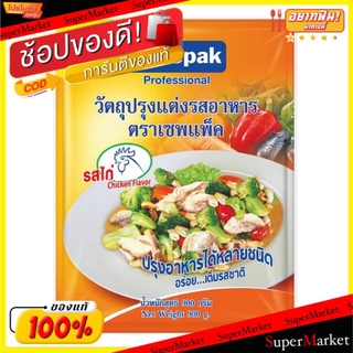 🔥ยอดฮิต!! ผงปรุงอาหาร ผงปรุงรส ตราเซพแพ็ค รสไก่ ขนาด 900กรัม/ซอง Savepak Chicken วัตถุดิบ, เครื่องปรุงรส, ผงปรุงรส อาหาร