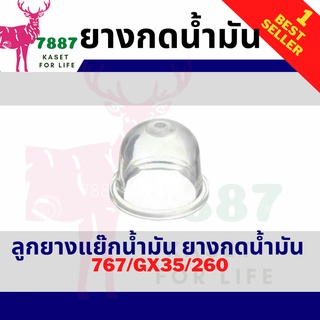 ยางกดน้ำมัน ยางแย๊ก ปุ่มใส พ่นยา ตัดหญ้า 767 GX35 260 เริ่มต้น 3 ตัวชุด