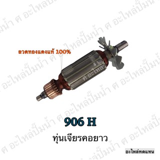 ทุ่น MAKITA เจียรเจียรคอยาว 906 H และรุ่นอื่นๆ**อะไหล่ทดแทน