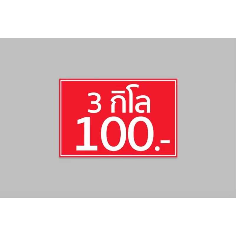 ป้ายไวนิล 3 โล 100 สีสวย ทนแดด ทนฝน เจาะตาไก่ฟรี