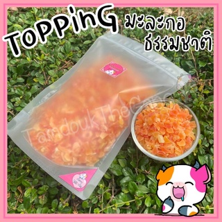 ToPPinG มะละกอธรรมชาติ ขนาด500กรัม ผลไม้อบแห้ง