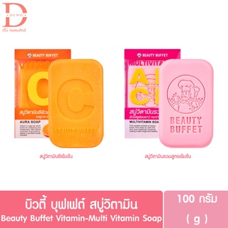 บิวตี้ บุฟเฟต์ สบู่วิตามิน 100กรัม Beauty Buffet Vitamin Soap 100g. (สบู่วิตามินซี)