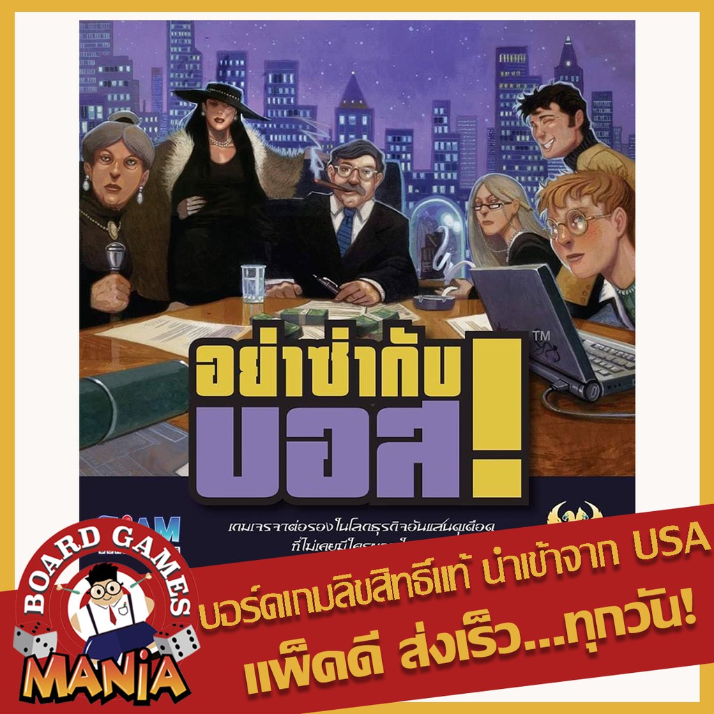 (แถมซอง Siam Board Game) อย่าซ่ากับบอส (I'm the Boss TH)