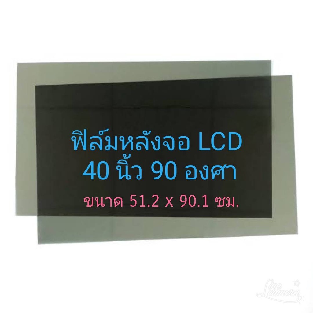 40 นิ้ว 90 องศา แผ่นฟิล์มโพลาไรซ์Polarizer ใช้ติด 40นิ้ว 37นิ้วได้  ติดด้านหลังจอกระจก ทีวี LCD LED #โพลาไรซ์ #polarizer