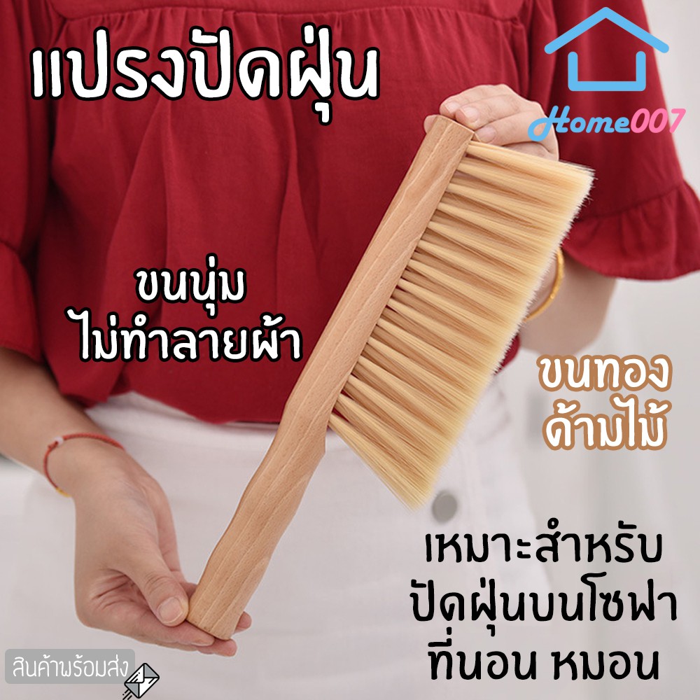 Home007 ไม้ปัดฝุ่น ทำความสะอาด โซฟา หมอน พรม ขนนุ่ม ที่นอน ไม่ทำลายเนื้อผ้า ไม้ปัดอเนกประสงค์ Duster