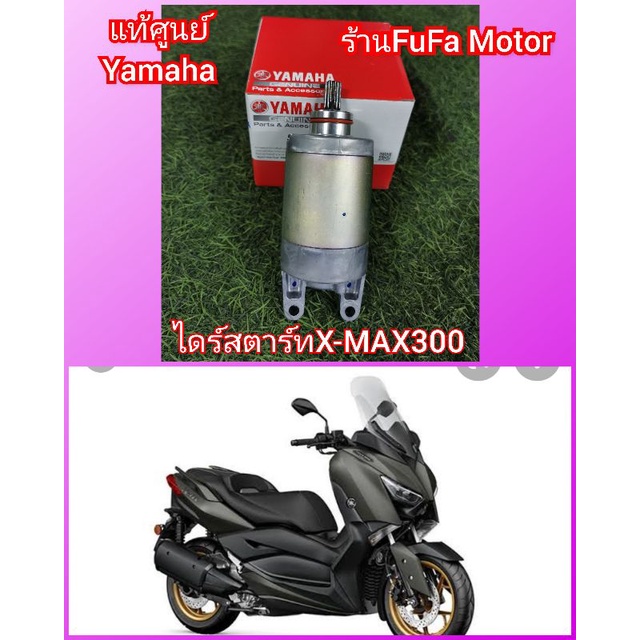 ไดร์สตาร์ทxmax300แท้เบิกศูนย์yamaha